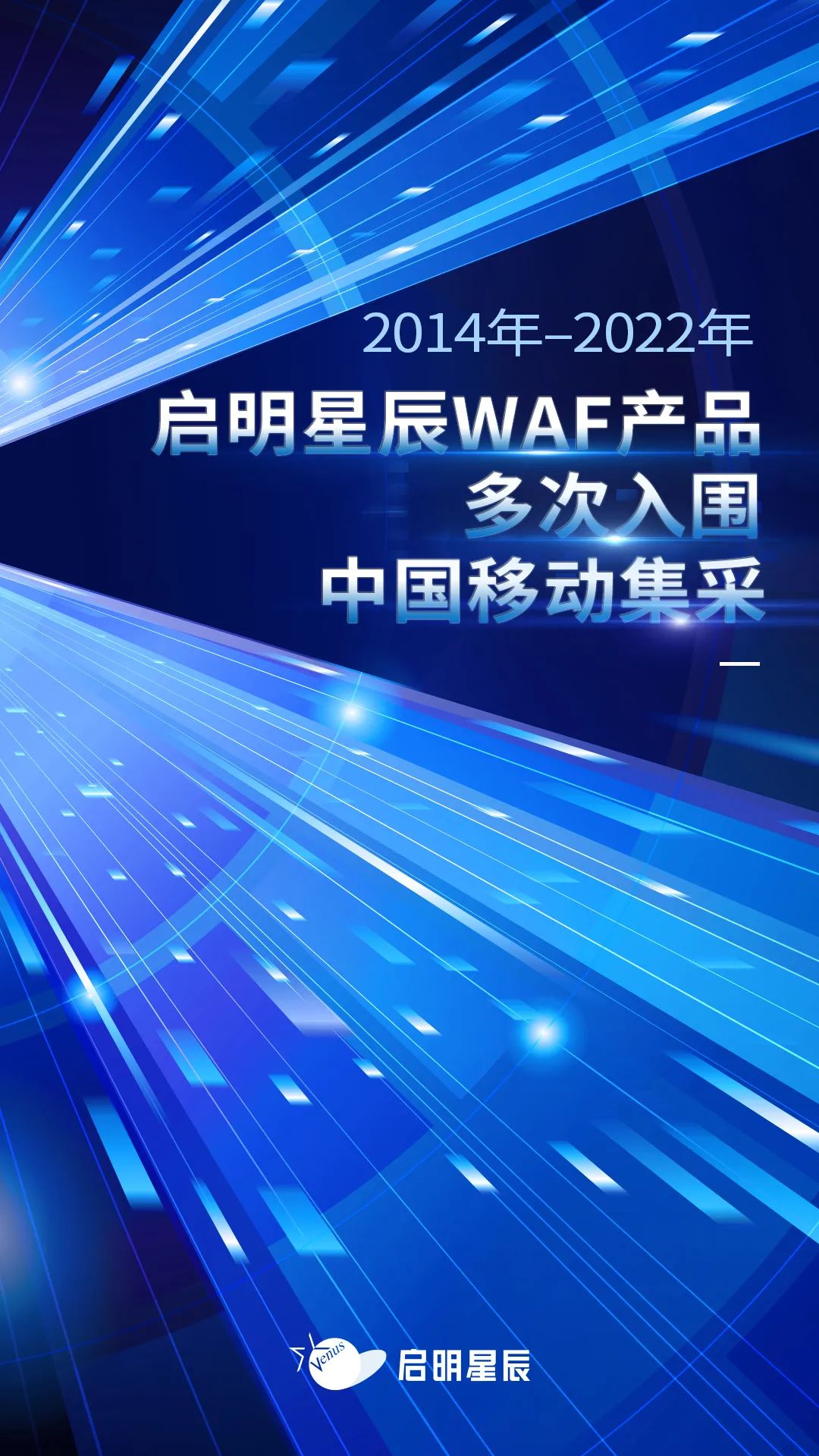 2014年至2022年领航国际WAF产品多次入围中国移动集采 2014年至2022年领航国际WAF产品多次入围中国移动集采